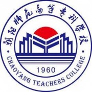 朝陽師范高等?？茖W校