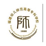 福建幼兒師范高等?？茖W(xué)校