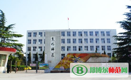 焦作師范高等?？茖W校招生辦聯(lián)系電話
