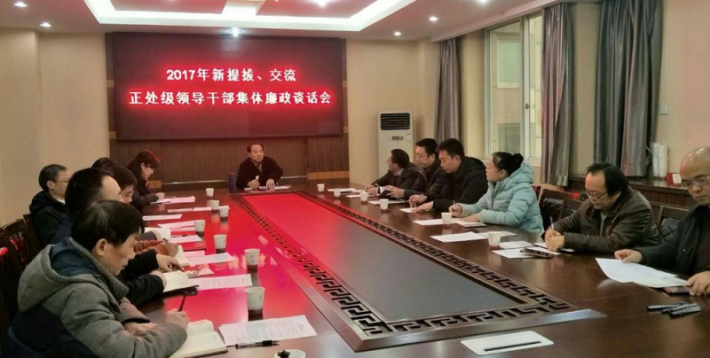 西華師大召開新提拔、交流正處級(jí)領(lǐng)導(dǎo)干部集體廉政談話會(huì)