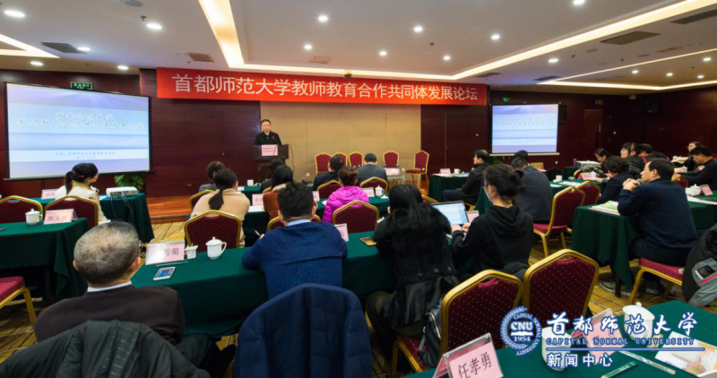 首都師范大學舉辦教師教育合作共同體發(fā)展論壇