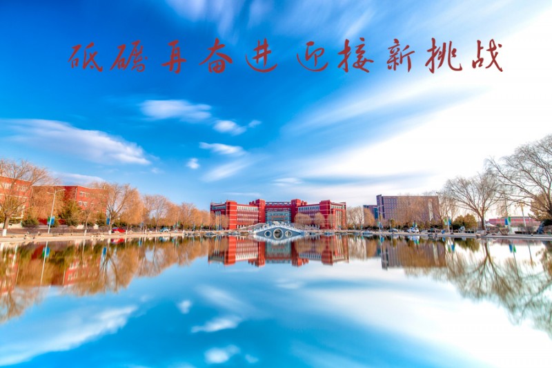 內(nèi)蒙古師范大學站在新起點，回望內(nèi)涵發(fā)展之路