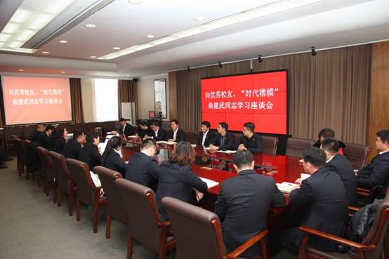 遼寧師范大學召開向優(yōu)秀校友、“時代楷模”曲建武同志學習座談會