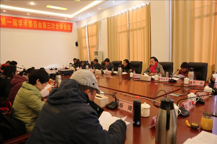 麗江師范高等?？茖W(xué)校第一屆學(xué)術(shù)委員會第三次全體會議召開