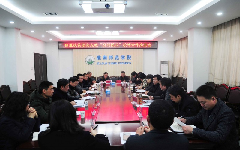 精準(zhǔn)扶貧頂崗支教“炎劉模式”校地合作推進(jìn)會