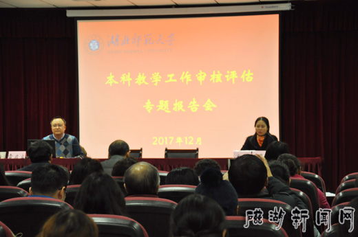 湖北師范學(xué)院舉行本科教學(xué)工作審核評估專題報(bào)告會(huì)