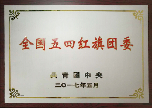 校團(tuán)委：全國五四紅旗團(tuán)委，傳播青春正能量
