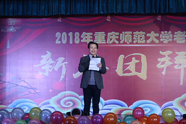 重慶師范大學(xué)2018年離退休老同志新春團拜會舉行
