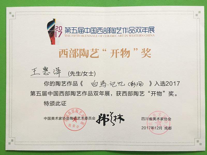 教師陶藝作品入選第五屆中國(guó)西部陶藝展并獲“開物獎(jiǎng)”