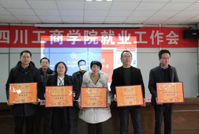 四川工商學(xué)院表彰2017年度畢業(yè)生就業(yè)工作先進(jìn)集體和個(gè)人