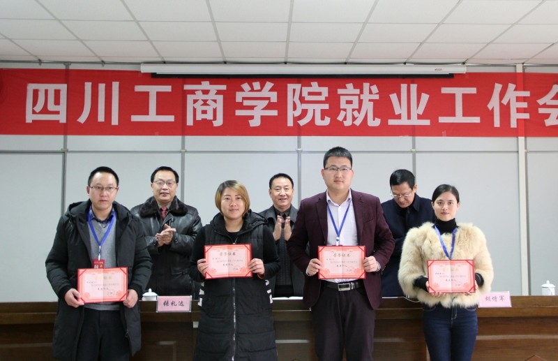 四川工商學(xué)院表彰2017年度畢業(yè)生就業(yè)工作先進(jìn)集體和個(gè)人