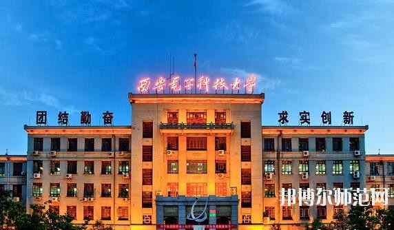 西安電子科技師范大學北校區(qū)學費