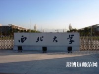 西北大學(xué)師范學(xué)院長安校區(qū)2023年學(xué)費(fèi)、收費(fèi)多少
