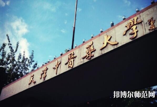 天津中醫(yī)藥師范大學是幾本