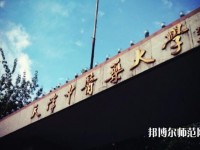天津中醫(yī)藥師范大學2023年是幾本