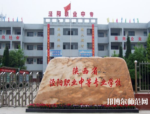 涇陽(yáng)幼師職業(yè)中等專業(yè)學(xué)校