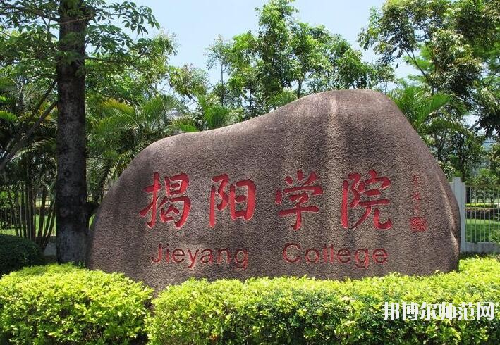 揭陽(yáng)職業(yè)技術(shù)師范學(xué)院是幾專