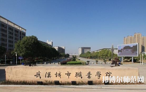武漢城市職業(yè)師范學(xué)院北校區(qū)是幾專(zhuān)