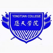 應天職業(yè)技術(shù)師范學院