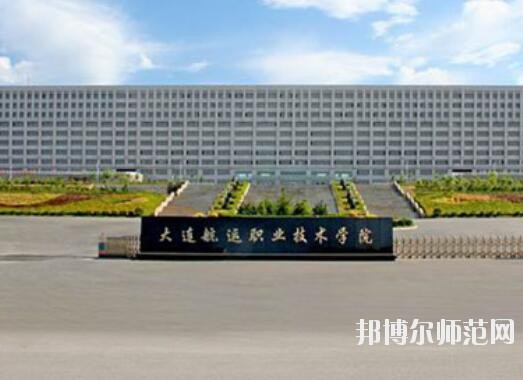 大連航運職業(yè)技術師范學院是幾專