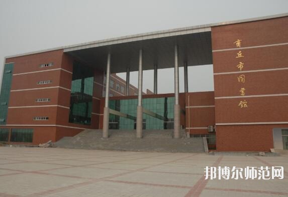 商丘職業(yè)技術(shù)師范學(xué)院是幾專(zhuān)