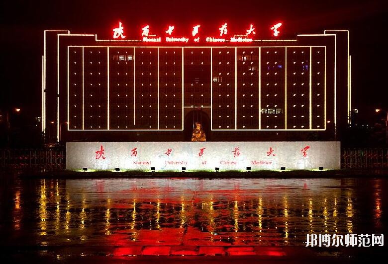 陜西中醫(yī)藥師范大學南校區(qū)是幾本
