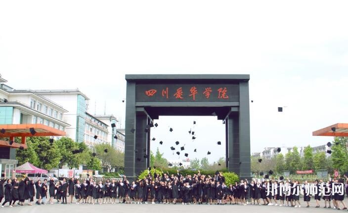 四川愛華幼兒師范學(xué)院2018年報名條件、招生對象