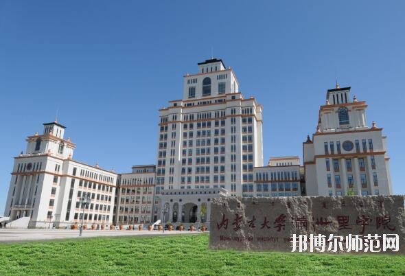 內(nèi)蒙古大學(xué)師范學(xué)院滿(mǎn)洲里學(xué)院宿舍條件