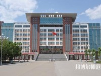 河北正定師范高等?？茖W(xué)校2023年是幾專
