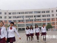 成都工程職業(yè)技術幼兒師范學校2023年報名條件、招生要求、招生對象