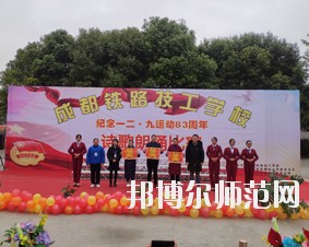 成都鐵路技工幼兒師范學(xué)校2018年報名條件、招生對象