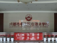 成都中山職業(yè)技術(shù)幼兒師范學校2023年招生辦聯(lián)系電話