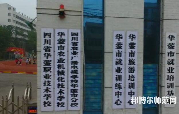 四川華鎣職業(yè)技術(shù)幼兒師范學(xué)校2019年報名條件、招生對象