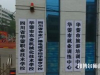 四川華鎣職業(yè)技術幼兒師范學校2023年報名條件、招生要求、招生對象
