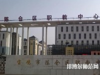 陳倉區(qū)幼師職教中心2023年報名條件、招生要求、招生對象
