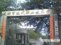 成都現(xiàn)代幼師職業(yè)技術(shù)學(xué)校2023年報(bào)名條件、招生要求、招生對(duì)象
