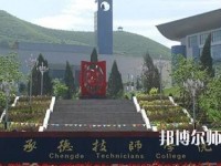 承德幼師技師學院2023年怎么樣、好不好