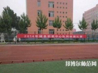 磁縣幼師職教中心2023年怎么樣、好不好