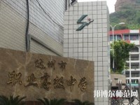 達(dá)州幼師職業(yè)高級(jí)中學(xué)2023年報(bào)名條件、招生要求、招生對(duì)象