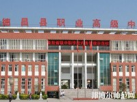 德昌幼師職業(yè)高級(jí)中學(xué)2023年報(bào)名條件、招生要求、招生對(duì)象