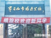 峨眉幼師文旅綜合高中2023年怎么樣、好不好