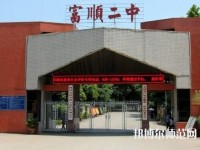 富順幼師第二高級職業(yè)中學(xué)2023年怎么樣、好不好