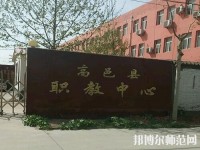 高邑幼師職教中心2023年報名條件、招生要求、招生對象