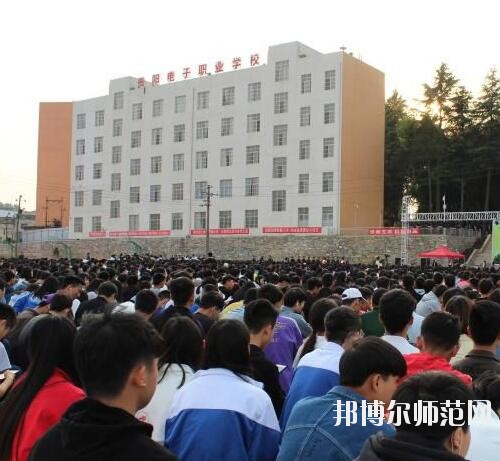貴陽(yáng)電子幼師職業(yè)學(xué)校2023年怎么樣、好不好