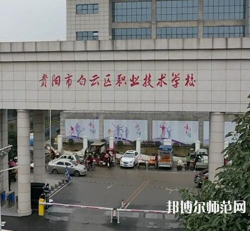 貴陽白云區(qū)幼師職業(yè)技術(shù)學(xué)校2023年報名條件、招生要求、招生對象