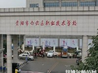 貴陽(yáng)白云區(qū)幼師職業(yè)技術(shù)學(xué)校2023年報(bào)名條件、招生要求、招生對(duì)象