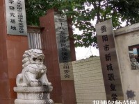 貴陽新城幼師職業(yè)學校2023年怎么樣、好不好