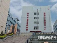 貴州幼師經(jīng)貿(mào)學(xué)校2023年報(bào)名條件、招生要求、招生對(duì)象