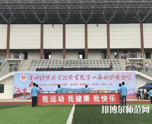 貴州幼師經(jīng)貿(mào)學(xué)校2023年怎么樣、好不好