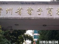 貴州幼師電子商務(wù)學(xué)校2023年報(bào)名條件、招生要求、招生對(duì)象